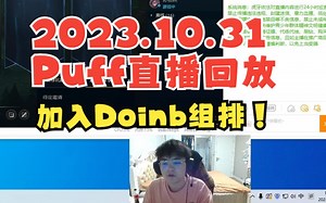 【Puff直播回放】 加入doinb组排！泡芙和他的四个老板们（bushi）