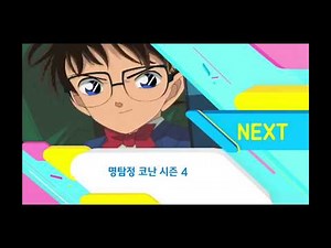 애니맥스 NEXT - 명탐정 코난 시즌 4