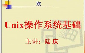 【电子科技大】Unix操作系统基础（全20讲）