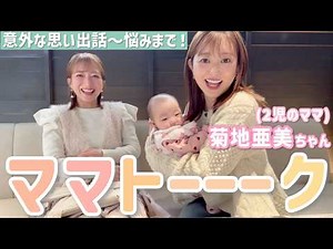 [Lunch Party] Collaboration with Ami Kikuchi ✨ Machine gun talk from memories to the realities an...