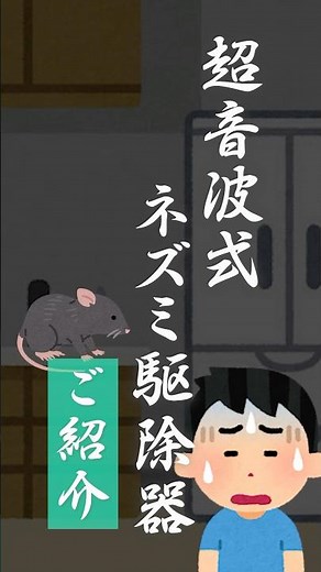 設置するだけでOK超音波式ネズミ駆除器#ネズミ #ネズミ駆除