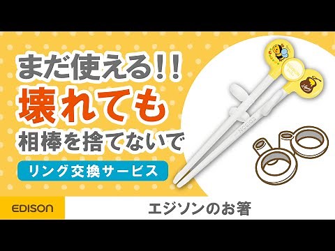 [If you're not sure, check this out] How to replace the rings on Edison chopsticks