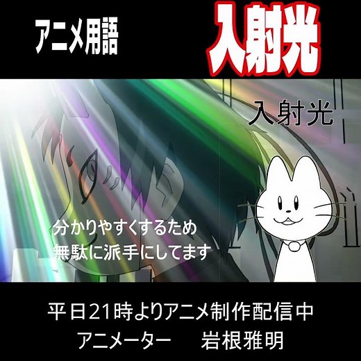 アニメ用語100入射光