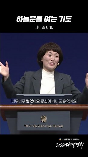 [2022 다니엘기도회 Day 20] #shorts #진정주약사 #danielprayer #하늘문을여는기도