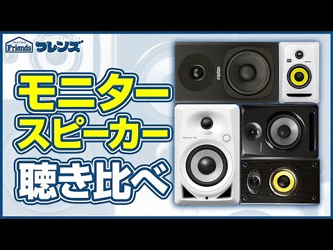 【独自レポート！】モニタースピーカー聞き比べ6種！