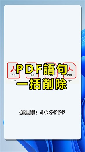 ワイルドカードで複数PDFのキーワードをまとめて削除する方法.この動画では、Windows 11 のデスクトップ環境で、複数のPDFファイルに含まれる特定キーワードを一括検索し、ワイルドカードや式を使ってまとめて削除する流れを紹介します。PDF内の「April」「May」や4桁の年号のように、ファイルごとに少し違う文字列を探したい場面に便利です。PDFツールの検索して置換機能を選び、PDFを追加し、曖昧検索の条件を入力して、置換後を空白にすることで一括削除します。大量のPDF文字削除、PDFキーワード置換、Windowsでの書類整理に役立つ手順です。 #PDFキーワード一括削除，#PDFワイルドカード検索，#複数PDF置換，#PDF文字削除，#PDF一括処理，#Windows11PDF操作 by:42691