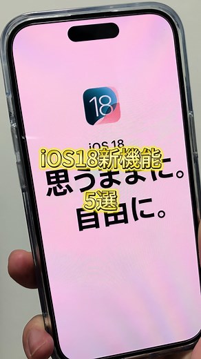 iOS18新機能5選: 便利な使い方を紹介！