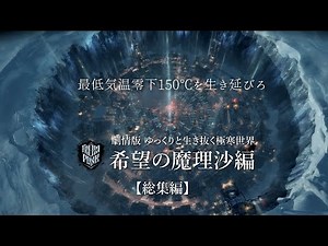 【Frostpunk】ゆっくりと生き抜く極寒世界 （希望の魔理沙編 総集版）【ゆっくり実況】
