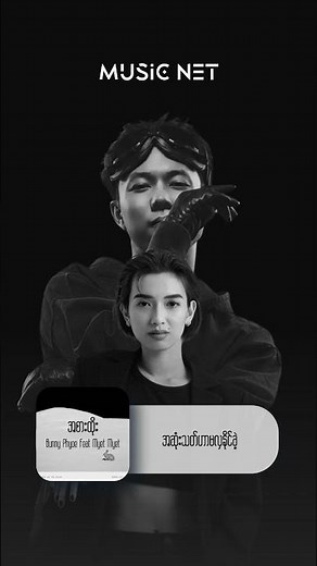 Bunny Phyoe Ft Myet Myet - အစားထိုး