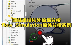 124·圆柱类结构外流场flow Simulation瞬态分析