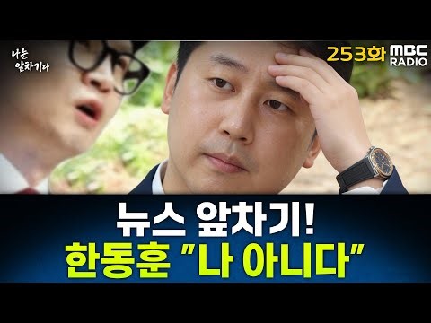 뉴스 앞차기 ep.253- '당게 논란' 한동훈 "동명이인 게시물로 허위사실 유포‥법적 조치 대응" - 황희두&기추자, [권순표의 뉴스하이킥], MBC 251231 방송