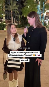 Где сложнее учиться — во Франции или в России? часть 2