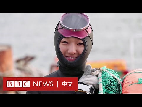 韓國海女：全球暖化毀百年傳統，86歲潛水婆婆嘆魚穫少－ BBC News 中文