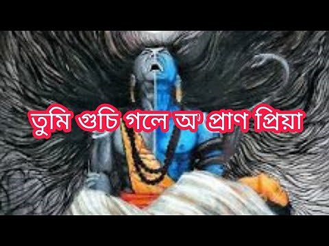 Tumi gusi gole oo pranor priya//ভক্তিমূলক গীত//মহাদেৱ//তুমি গুচি গলে ও প্ৰাণৰ প্ৰিয়া//Zubeen Garg//
