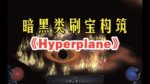 简中！暗黑类刷宝构筑新游《Hyperplane》 已发行 视频见备注链接