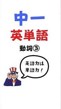 中一英単語（動詞③） #英単語 #中学生英語 #英語勉強
