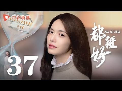 All is Well - EP 37 [Yao Chen, Ni Dahong, Guo Jingfei]
