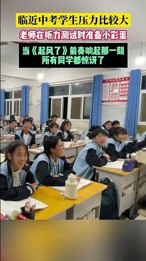 临近中考，学校给学生放《起风了》歌曲，帮助缓解压力！ #schoollife #暖心 #暖心一幕 #暖心時刻 #暖心故事 #缓解压力 #中考 #students