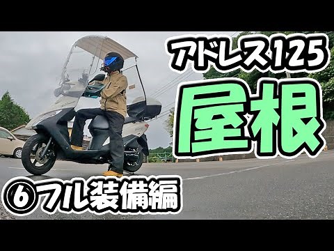 【⑥完成】アドレス125に屋根をつけた【原付二種スクーター125ccバイク】