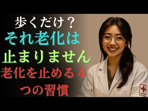 「運動の落とし穴？」医師が警告する“老化を早める”4つの運動法！