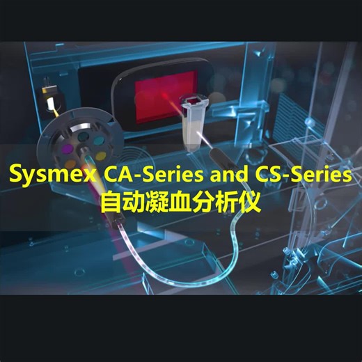 Sysmex CA-Spries and CS-Series 自动凝血分析仪