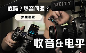 【纯聊天系列】Vol 01- 佳能外接麦克风收音•参数设置 ‣加赠奥林巴斯收音设置