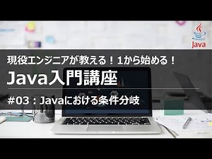 【Java入門#03】1から学ぶ初めてのJavaプログラミング入門講座 条件分岐