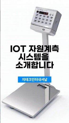 자원순환 IOT저울을 소개합니다.