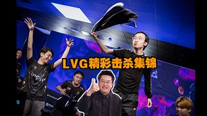 玩机器解说LVG晋级传奇组精彩击杀集锦【BLAST奥斯汀Major2025】
