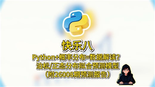 🔥双组合模型又双叒杀疯了！上期狂揽12码！用Python结合泊松/正态分布拟合的预测模型连续8期稳定输出！参考属性直接拉满！