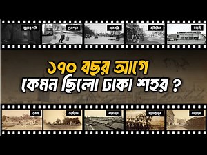 Untold History Of Dhaka city | ঢাকার অজানা ইতিহাস।