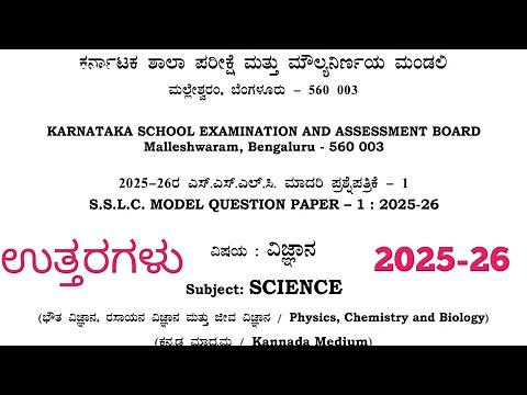 SSLC Science Model Question Paper With Answers 2025-26 | 10th Science Question Paper & Key Answers