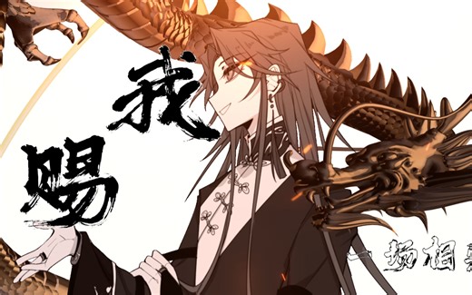 【ch手书】赐我【PV付