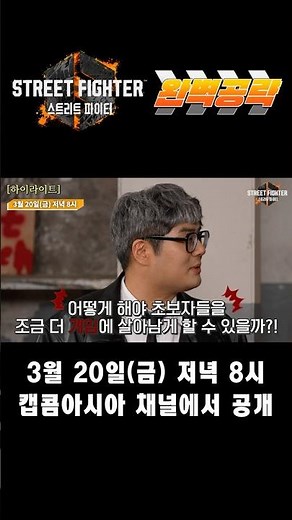 [예고] 스트리트 파이터 6 완벽 공략 노트 Ep.1 #스파6 #캡콤 #격겜