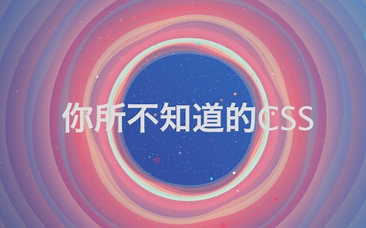 你所不知道的 CSS