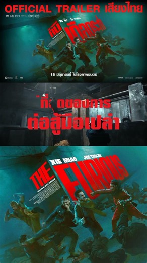 ตัวอย่างพากย์ไทยจาก "THE FURIOUS - คนเดือดระห่ำ" | 18 มิถุนายนนี้ ในโรงภาพยนตร์