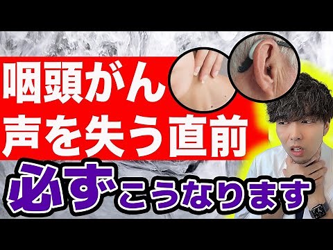 【放置危険】『咽頭がん』の意外な５つの危険サインとは？【リスク13倍】【検査・治療まで現役医師が解説】