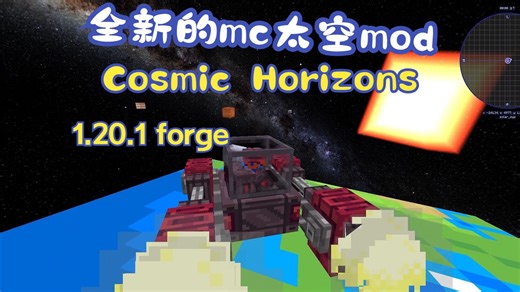 船新的mc太空模组：Cosmic Horizons 全新的上天方式，带你探索无尽星空！
