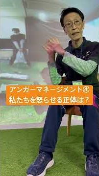 アンガーマネージメント④「私たちを怒らす正体とは？」怒りの感情がコントロールできるのは自分で決めているからです。