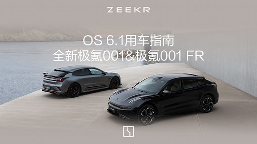 OS 6.1版本使用指南，用车全场景智能化体验全面升级，更智能，更便利，更安心