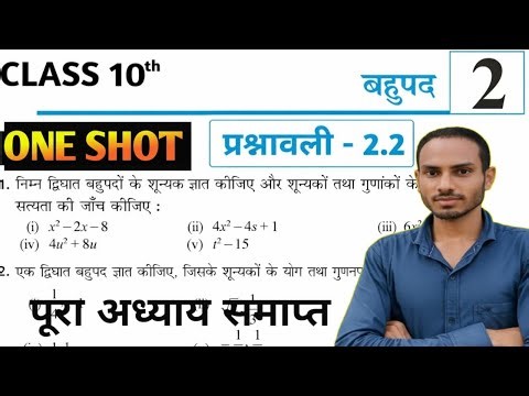 Class 10 Maths Ex 2.2 Full Solution | Chapter 2 Polynomials Bihar Board | आसान तरीका Hindi