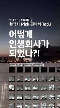 Current Employee Picks! How Hyundai Card and Hyundai Commercial Became Lifelong Companies: Top 3 ...