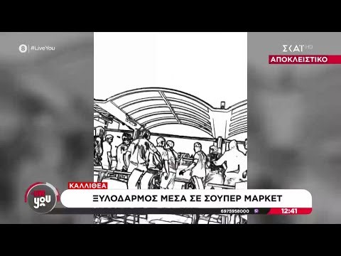 Αποκλειστικό - Καλλιθέα: Ξυλοδαρμός μέσα σε supermarket | Live You | 29/09/2025