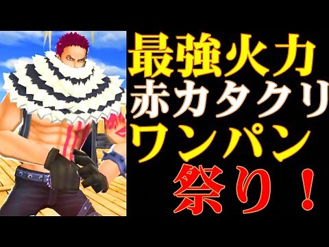最強火力の赤カタクリでワンパン祭りじゃ！【バウンティラッシュ】