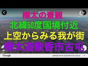 【樺太】北緯50度線の国境付近を上空から眺める【日本固有の領土/сахалин】#樺太は日本固有の領土 #千島列島は日本固有の領土 #北方領土は日本固有の領土