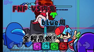 FNF VS 内鬼新的神作！blue周展示！全程高燃！