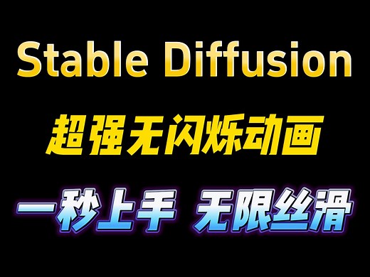 【Stable Diffusion】AI最强动画革命性插件，无闪烁动画制作保姆级流程，Ebsynth从安装到使用一个视频讲清楚！（附插件）