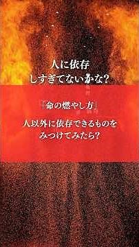 【人に依存しすぎてない？編】命の燃やし方 / 鈴木 大飛 #知識 #学び #音楽 #shorts #人間関係 #人間関係改善 #命の燃やし方