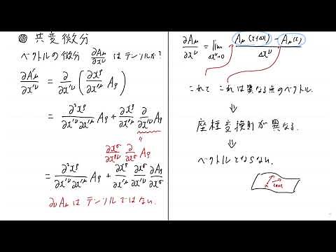 相対性理論 第21回 共変微分