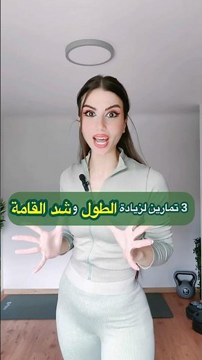 تمارين زيادة الطول للبنات | 3 حركات تطوّلك بسرعة ✨